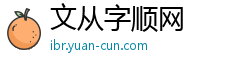 文从字顺网